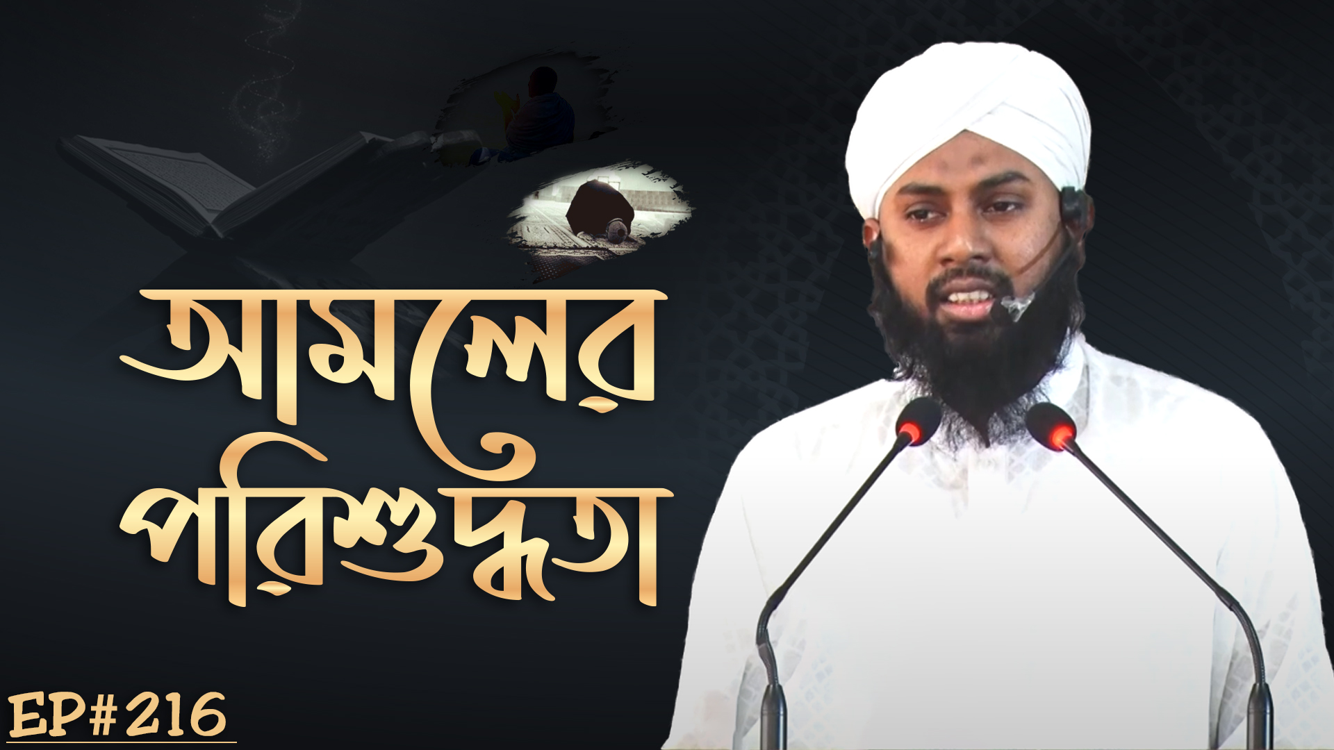 Amoler Porishuddhota Ep#216┇আমলের পরিশুদ্ধতা